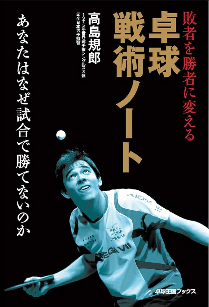 敗者を勝者に変える卓球戦術ノート | 高島 規郎 |本 | 通販 | Amazon